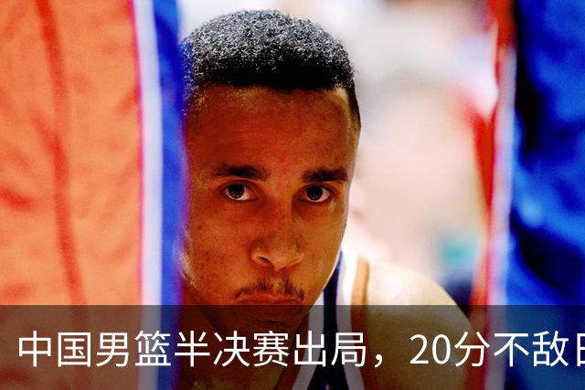 中国男篮半决赛出局，20分不敌日本二队，苦练三个月仍显乏力