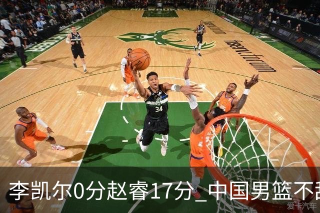 李凯尔0分赵睿17分 中国男篮不敌塞尔维亚